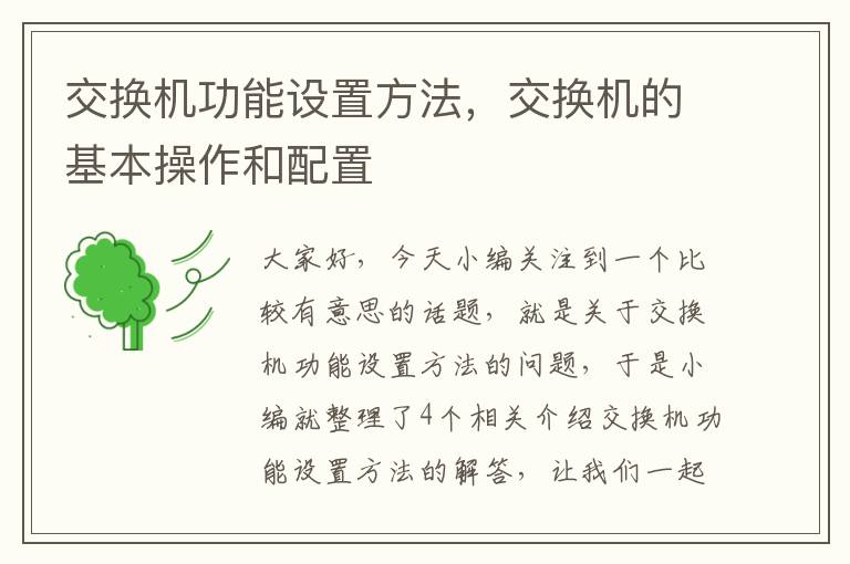 交换机功能设置方法，交换机的基本操作和配置