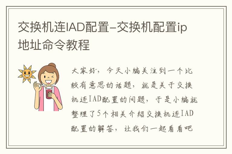 交换机连IAD配置-交换机配置ip地址命令教程