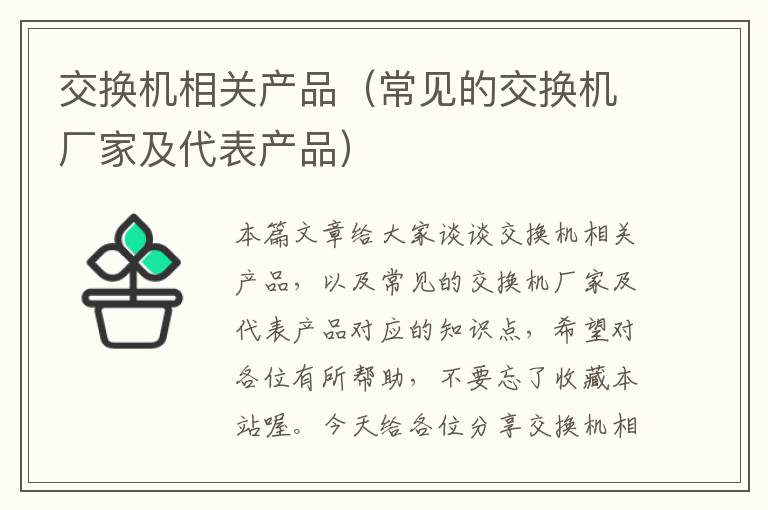 交换机相关产品（常见的交换机厂家及代表产品）