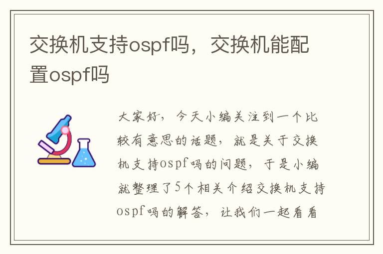 交换机支持ospf吗，交换机能配置ospf吗