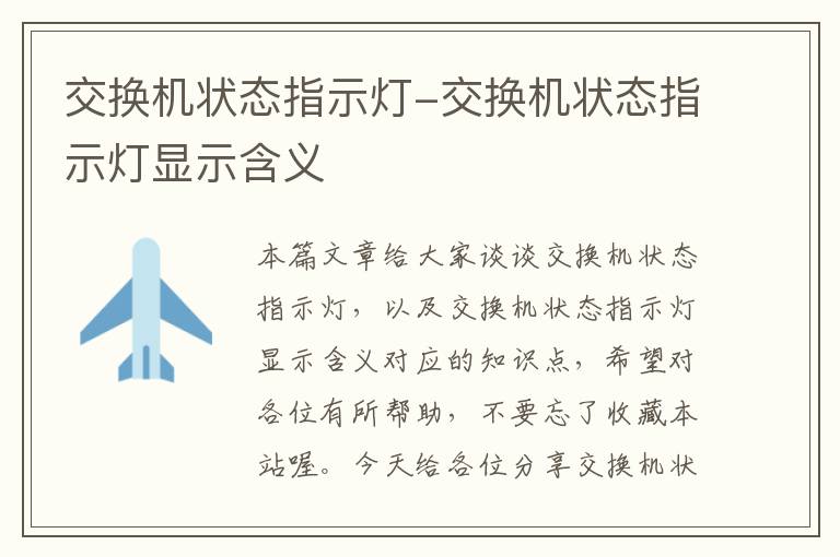 交换机状态指示灯-交换机状态指示灯显示含义