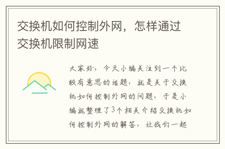 交换机如何控制外网，怎样通过交换机限制网速