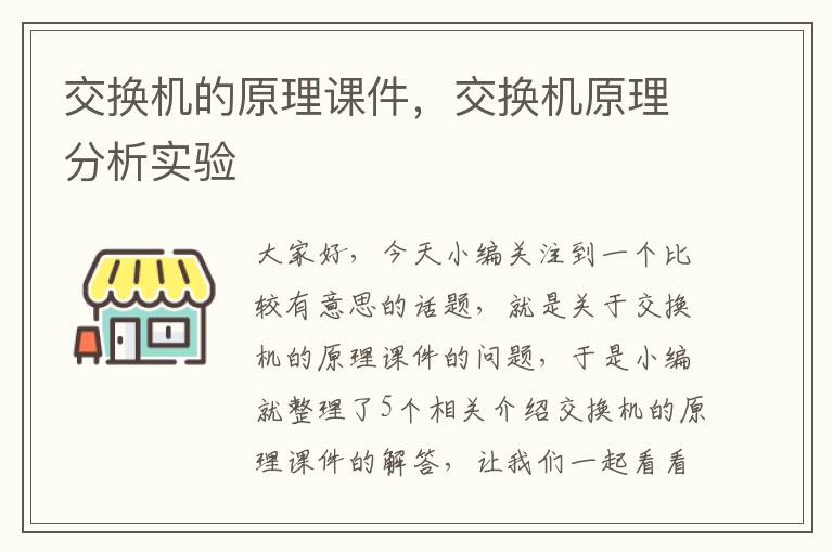 交换机的原理课件，交换机原理分析实验