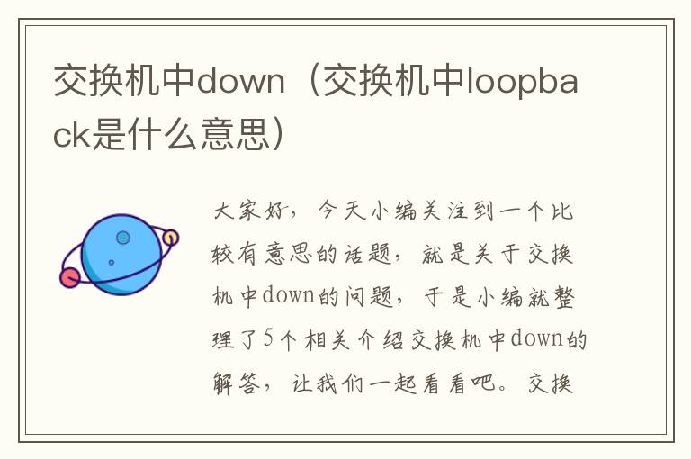 交换机中down（交换机中loopback是什么意思）