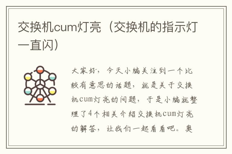 交换机cum灯亮（交换机的指示灯一直闪）