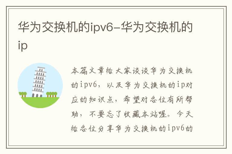 华为交换机的ipv6-华为交换机的ip