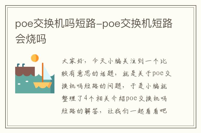 poe交换机吗短路-poe交换机短路会烧吗