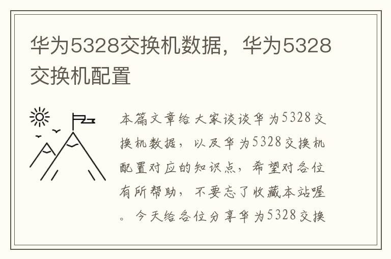 华为5328交换机数据，华为5328交换机配置