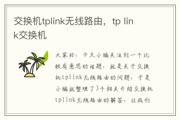 交换机tplink无线路由，tp link交换机