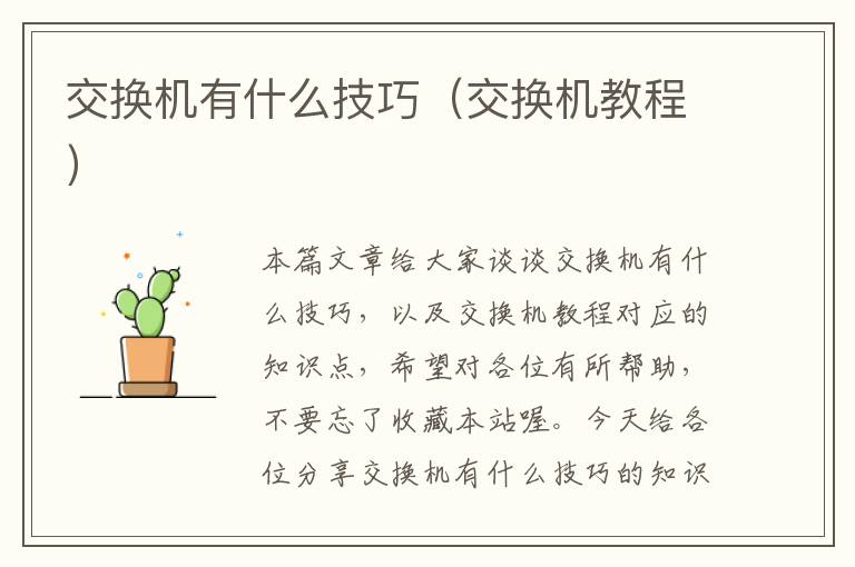 交换机有什么技巧（交换机教程）