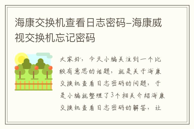 海康交换机查看日志密码-海康威视交换机忘记密码