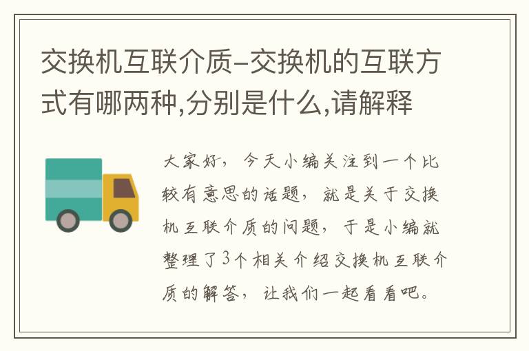 交换机互联介质-交换机的互联方式有哪两种,分别是什么,请解释说明