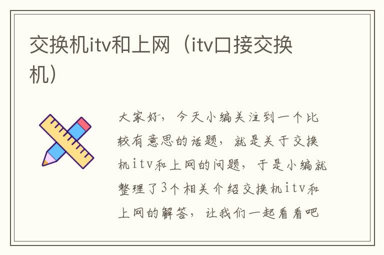 交换机itv和上网（itv口接交换机）