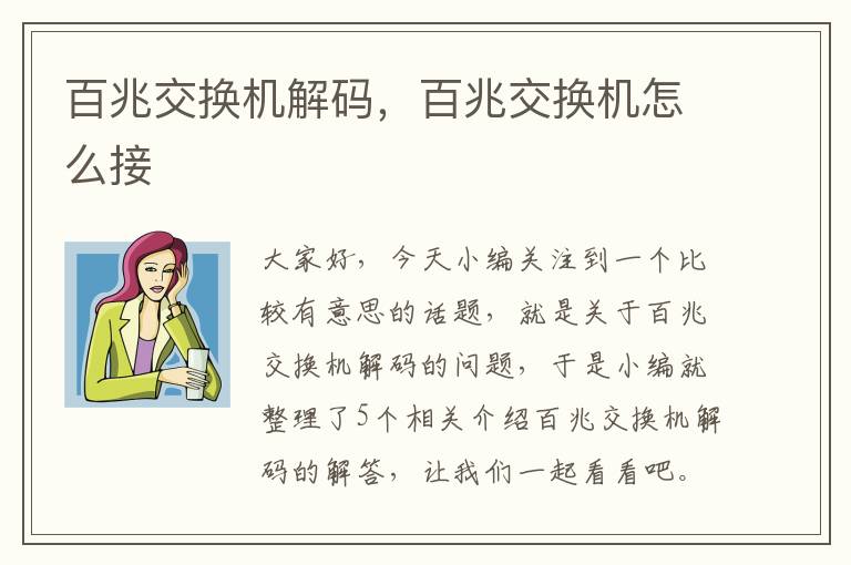 百兆交换机解码，百兆交换机怎么接