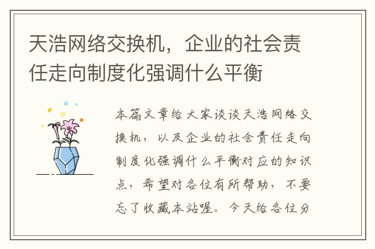 天浩网络交换机，企业的社会责任走向制度化强调什么平衡