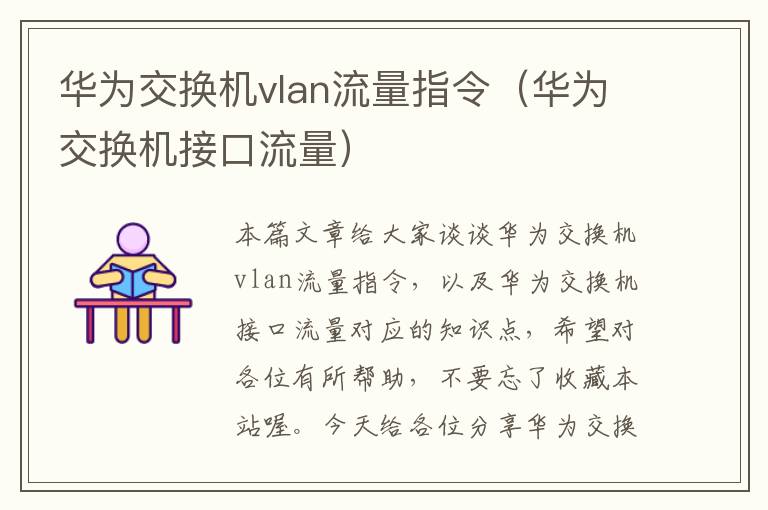 华为交换机vlan流量指令（华为交换机接口流量）