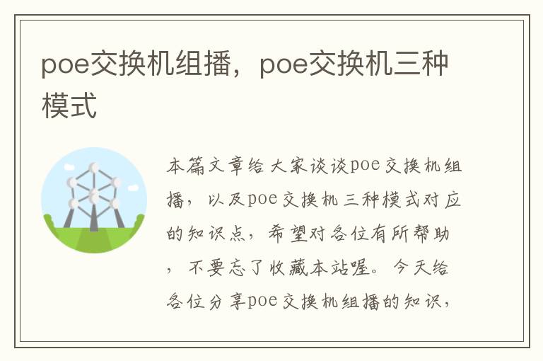 poe交换机组播，poe交换机三种模式