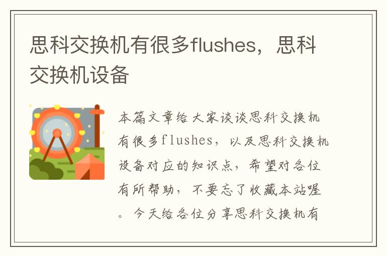 思科交换机有很多flushes，思科交换机设备