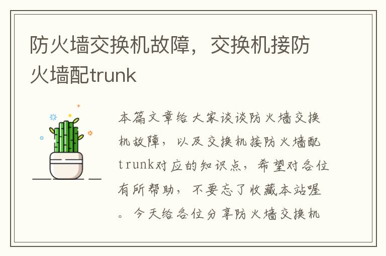 防火墙交换机故障，交换机接防火墙配trunk