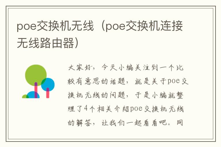 poe交换机无线（poe交换机连接无线路由器）