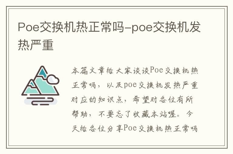 Poe交换机热正常吗-poe交换机发热严重