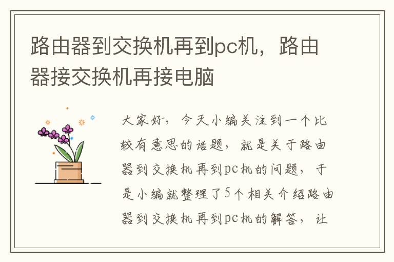 路由器到交换机再到pc机，路由器接交换机再接电脑