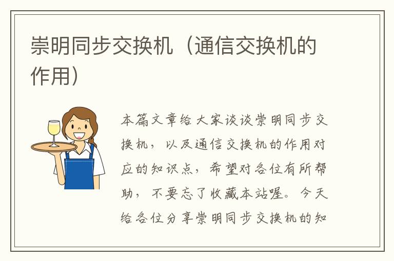 崇明同步交换机（通信交换机的作用）