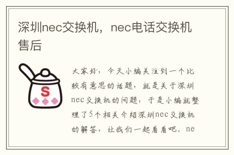 深圳nec交换机，nec电话交换机售后