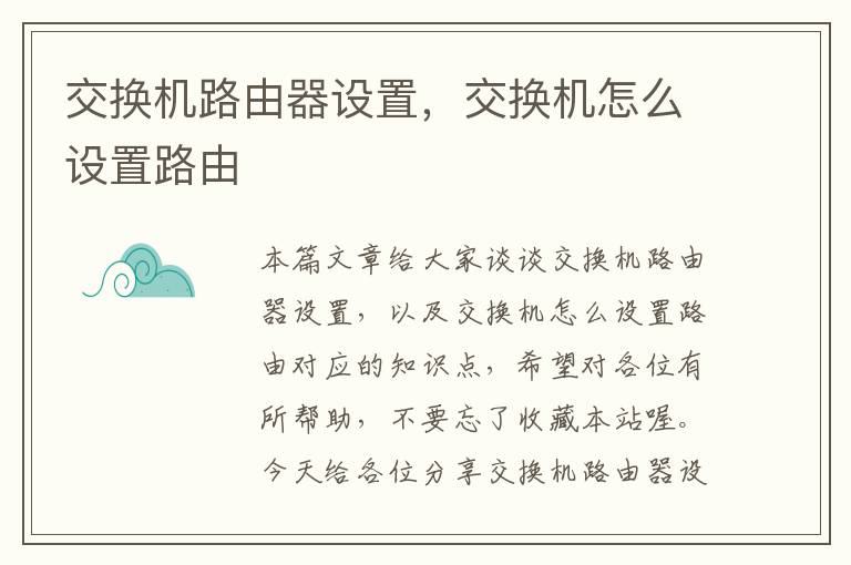 交换机路由器设置，交换机怎么设置路由