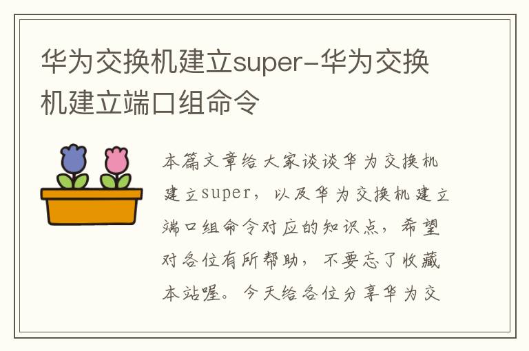 华为交换机建立super-华为交换机建立端口组命令