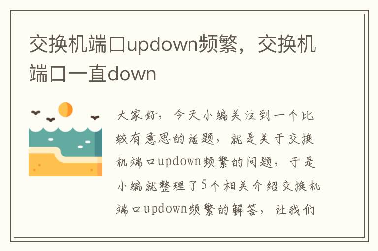 交换机端口updown频繁，交换机端口一直down