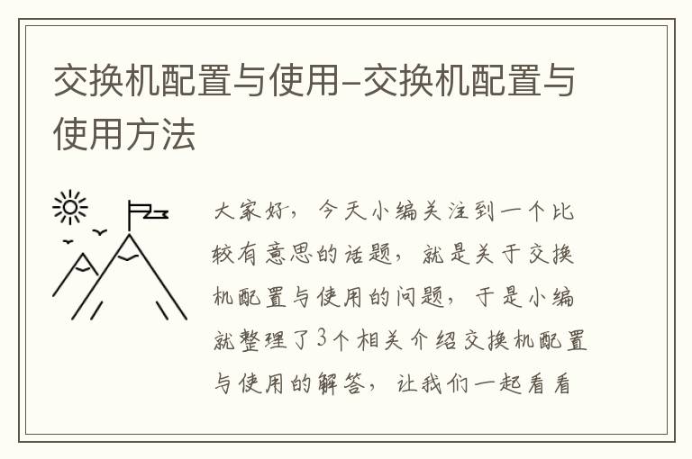 交换机配置与使用-交换机配置与使用方法