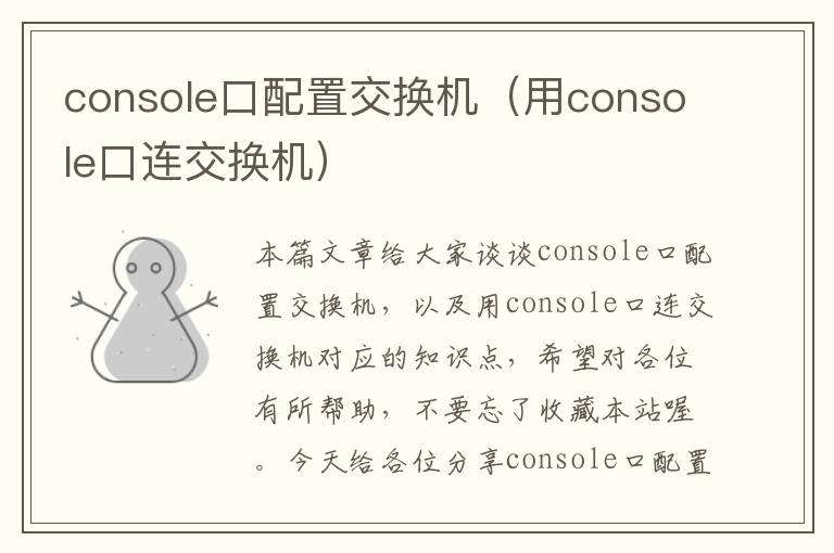 console口配置交换机（用console口连交换机）