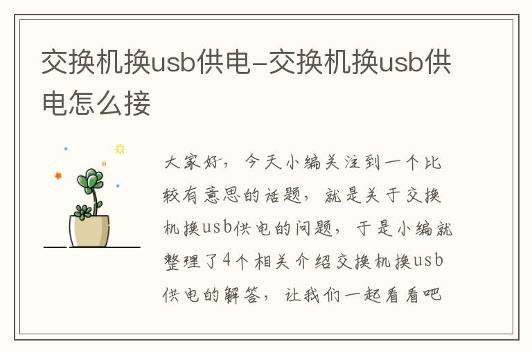 交换机换usb供电-交换机换usb供电怎么接