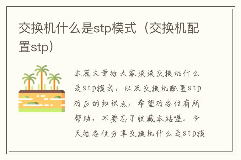 交换机什么是stp模式（交换机配置stp）