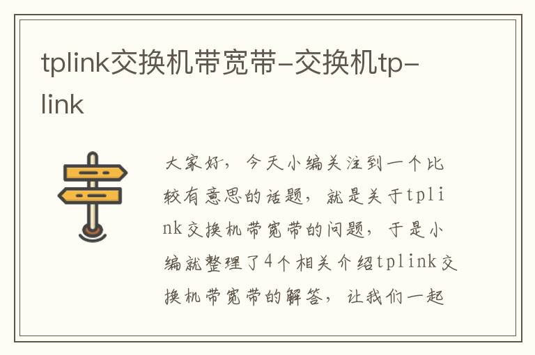 tplink交换机带宽带-交换机tp-link