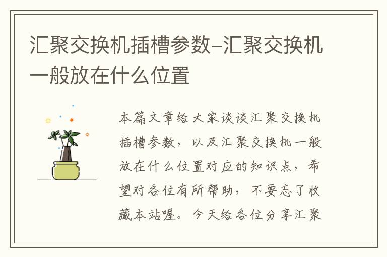 汇聚交换机插槽参数-汇聚交换机一般放在什么位置