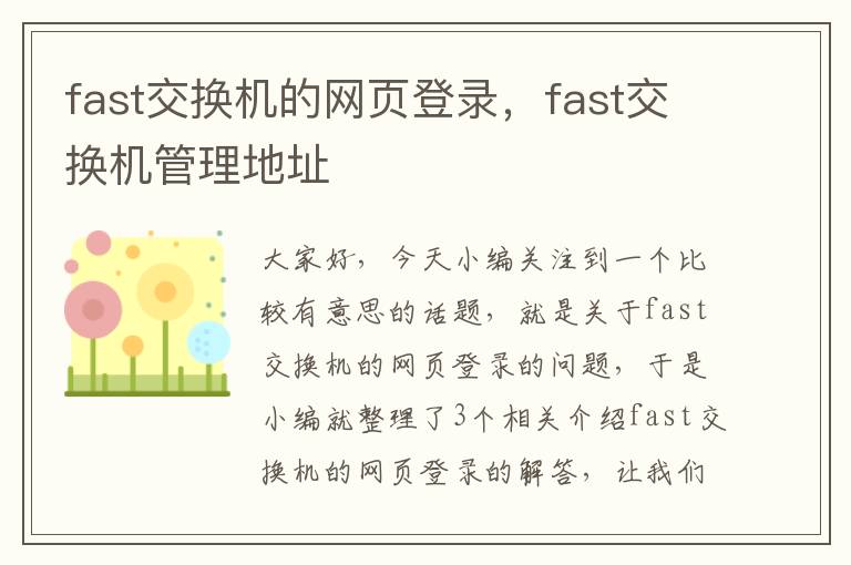 fast交换机的网页登录，fast交换机管理地址