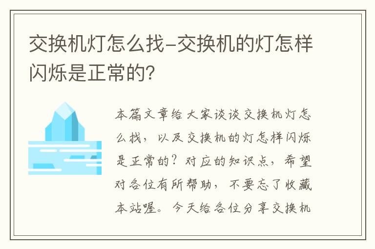 交换机灯怎么找-交换机的灯怎样闪烁是正常的？