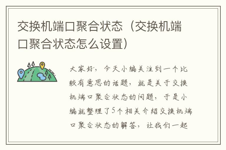 交换机端口聚合状态（交换机端口聚合状态怎么设置）