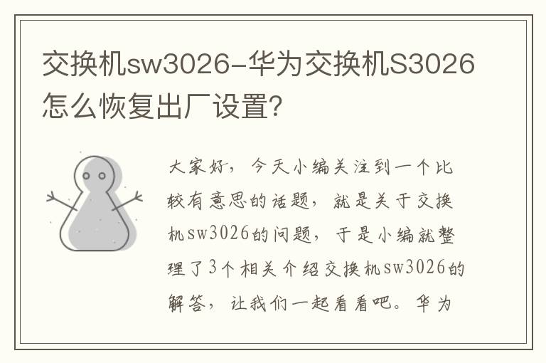 交换机sw3026-华为交换机S3026怎么恢复出厂设置？