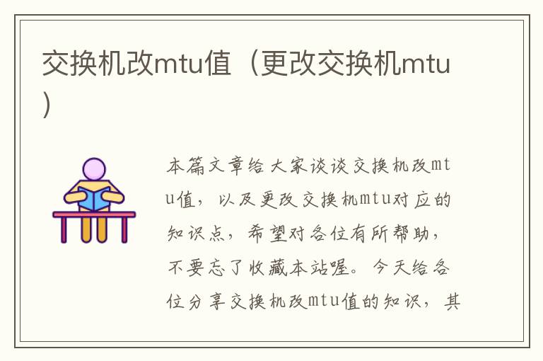 交换机改mtu值（更改交换机mtu）