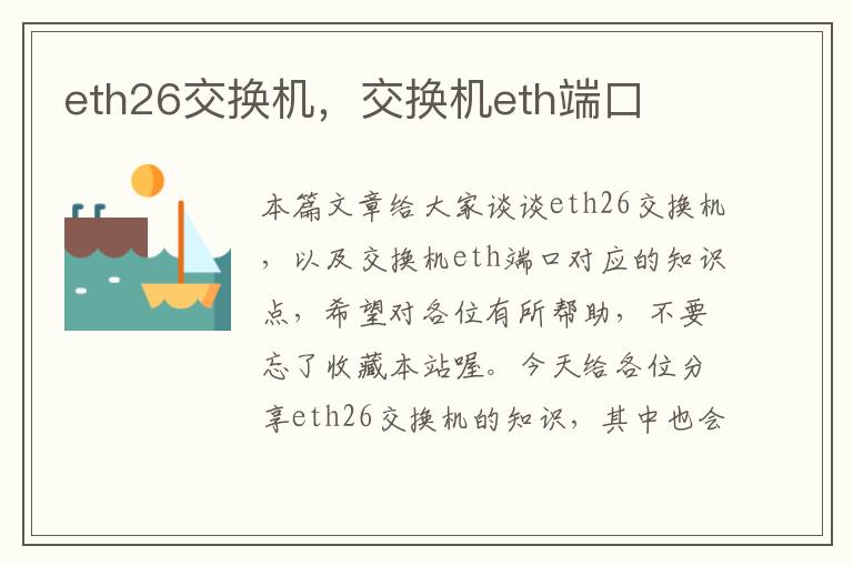 eth26交换机，交换机eth端口