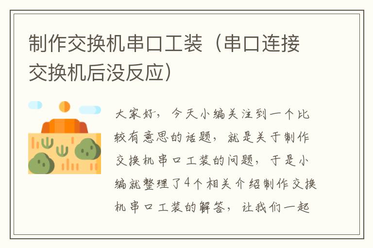 制作交换机串口工装（串口连接交换机后没反应）