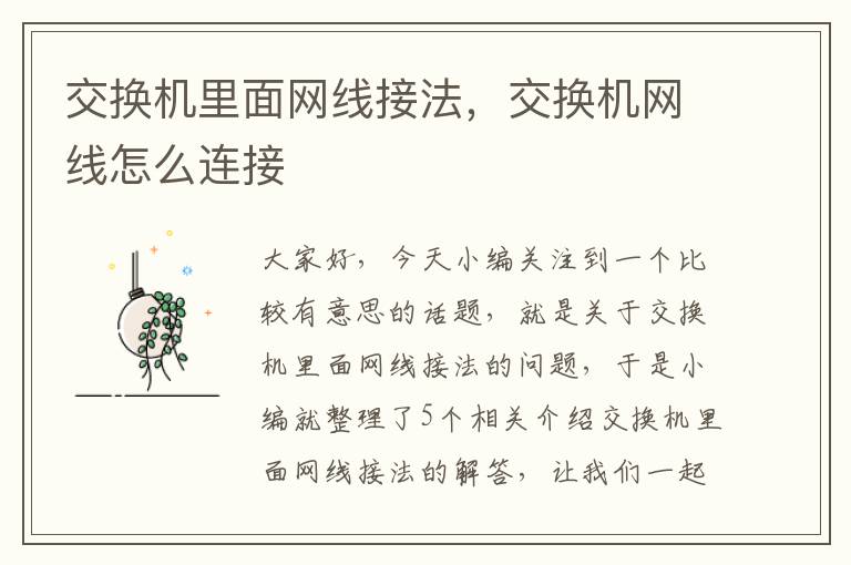 交换机里面网线接法，交换机网线怎么连接