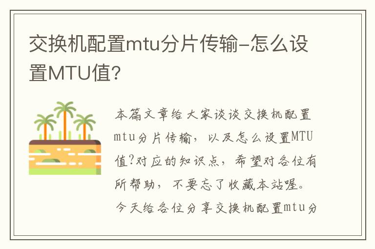 交换机配置mtu分片传输-怎么设置MTU值?