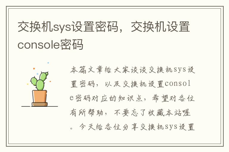 交换机sys设置密码，交换机设置console密码