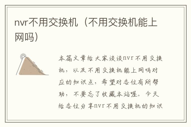 nvr不用交换机（不用交换机能上网吗）