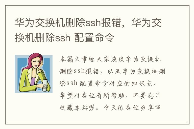 华为交换机删除ssh报错，华为交换机删除ssh 配置命令