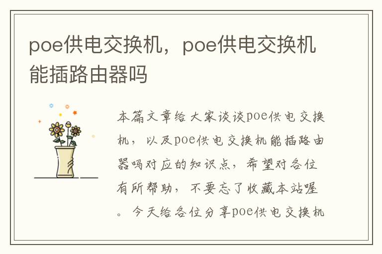 poe供电交换机，poe供电交换机能插路由器吗